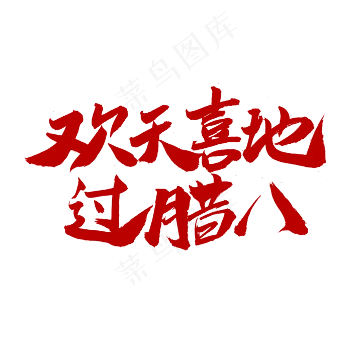 欢天喜地过腊八(2000X2000)