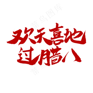 欢天喜地过腊八