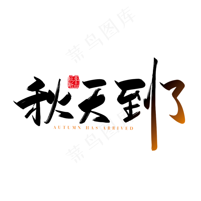 手写矢量秋天到了字体设计素材(2000X2000(DPI:300))ai矢量模版下载