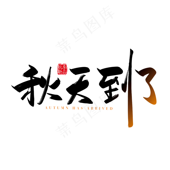 手写矢量秋天到了字体设计素材(2000X2000(DPI:300))ai矢量模版下载