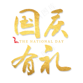 国庆有礼菜鸟图库原创艺术字