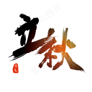 立秋创意字艺术字节气二十四节气设计创意