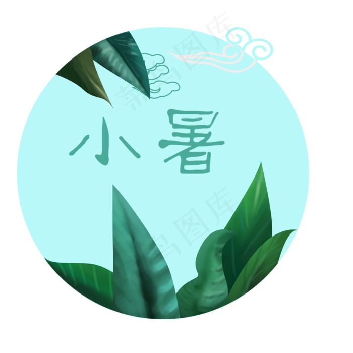绿叶小暑圆形字体设计(2000X2000(DPI:300))psd模版下载
