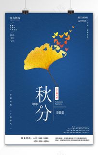 创意小清新二十四节气秋分海报