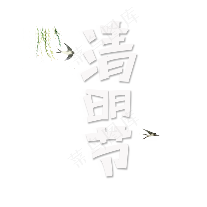 清明节字体设计(3000X3000(DPI:3))psd模版下载