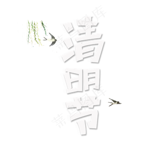 清明节字体设计