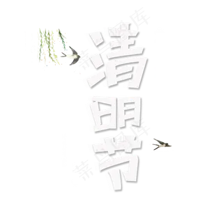 清明节字体设计