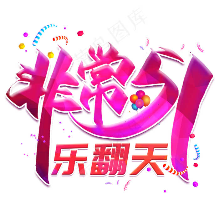 非常51乐翻天创意艺术字(2000X2000(DPI:300))psd模版下载