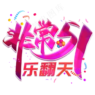 非常51乐翻天创意艺术字