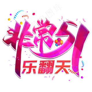 非常51乐翻天创意艺术字