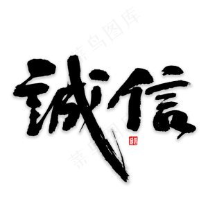 诚信书法字体