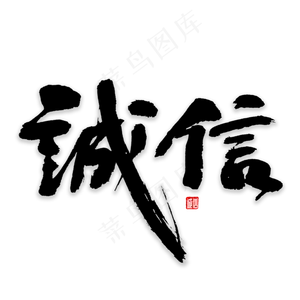 诚信书法字体