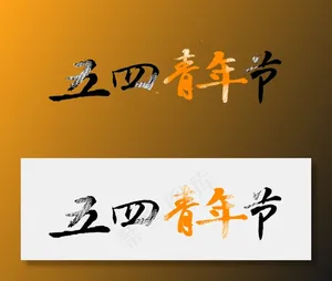 五四青年节书法