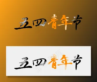 五四青年节书法