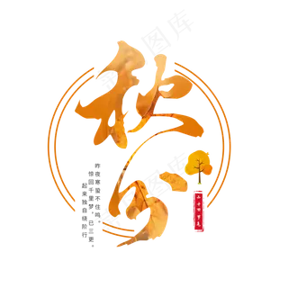 原创书法秋分毛笔字