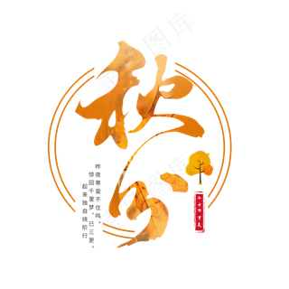 原创书法秋分毛笔字