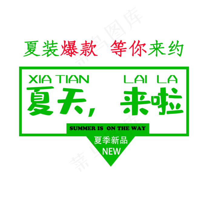 夏装爆款来啦电商BANNER栏(2000X2000(DPI:150))psd模版下载