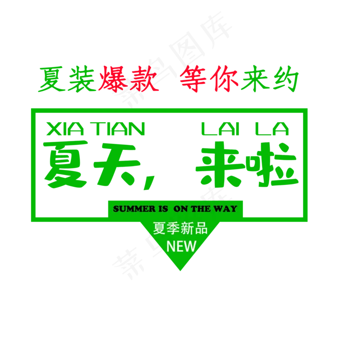 夏装爆款来啦电商BANNER栏(2000X2000(DPI:150))psd模版下载