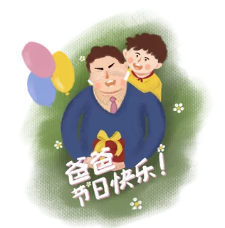 父亲节父子庆祝 父亲节父子庆祝