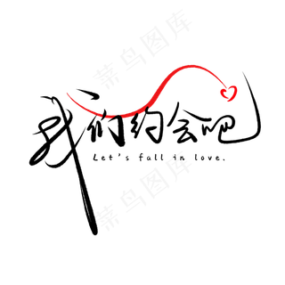 520情人节毛笔黑色我们约会吧
