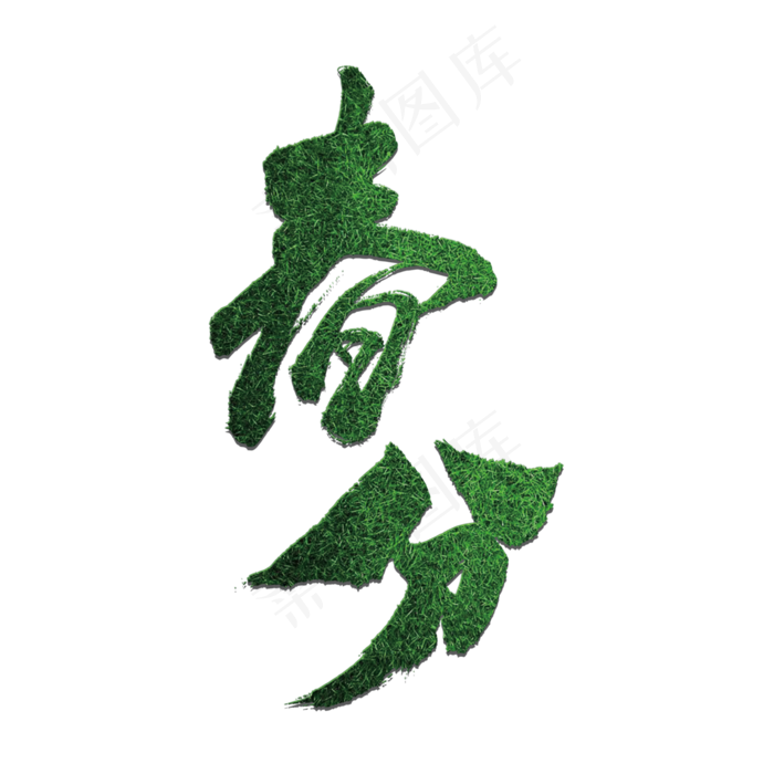 蓝色清新创意艺术字春分