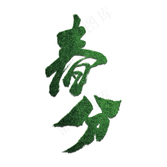 蓝色清新创意艺术字春分(3000X3000(DPI:300))psd模版下载