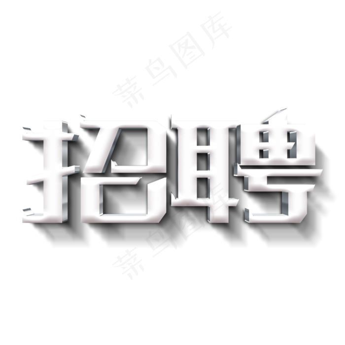 招人招聘主体字(3000*3000px 	      )psd模版下载