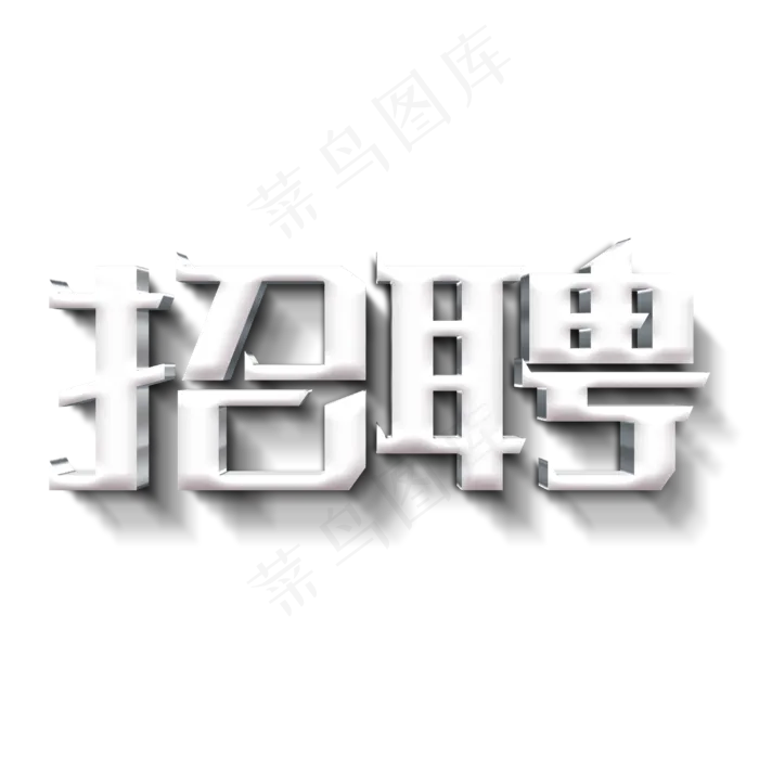 招人招聘主体字(3000*3000px 	      )psd模版下载