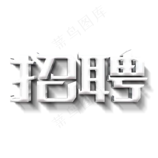 招人招聘主体字