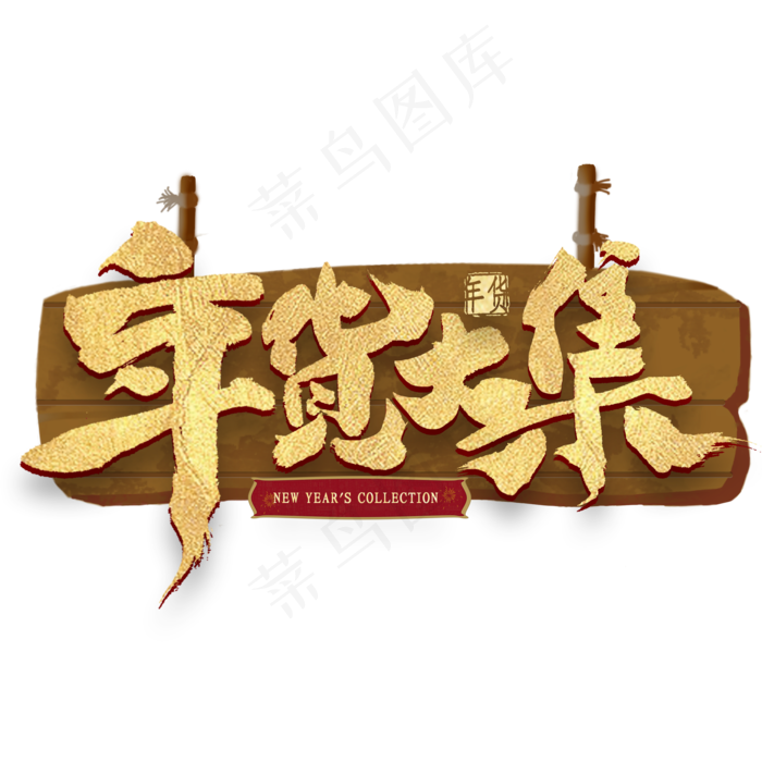 年货大集金色艺术字
