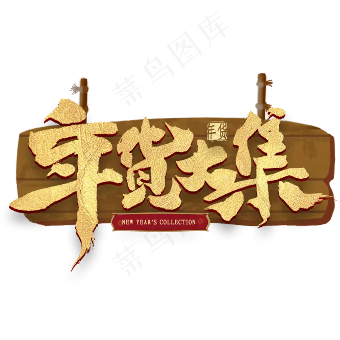 年货大集金色艺术字(2000X2000(DPI:300))psd模版下载