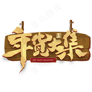 年货大集金色艺术字