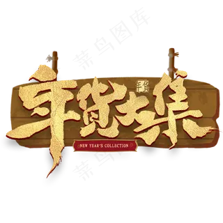 年货大集金色艺术字