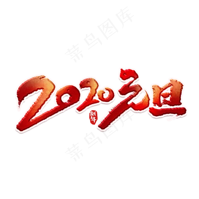 2020元旦创意手绘中国风书法作品元旦艺术字元素(2000*2000px 	      )psd模版下载