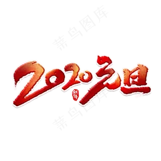 2020元旦创意手绘中国风书法作品元旦艺术字元素