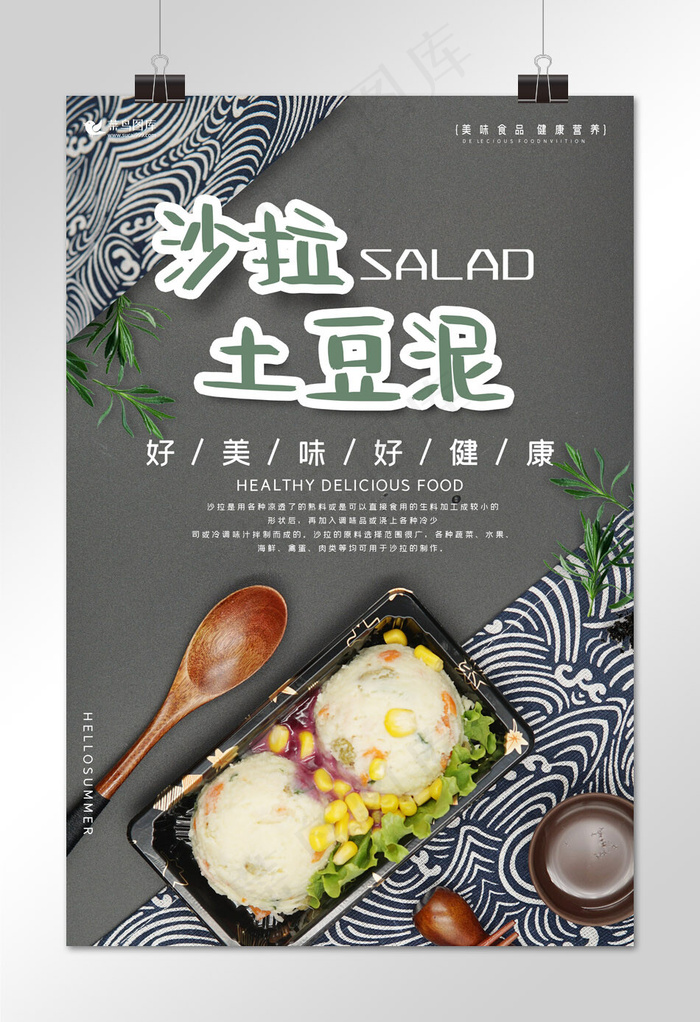 创意简约美食沙拉土豆泥活动海报