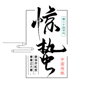 二十四节气惊蛰创意毛笔字