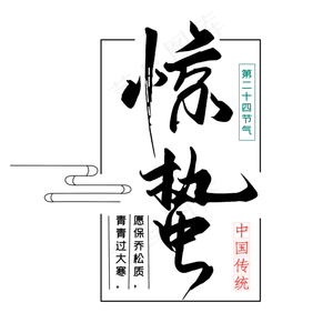 二十四节气惊蛰创意毛笔字