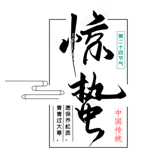 二十四节气惊蛰创意毛笔字