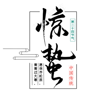 二十四节气惊蛰创意毛笔字
