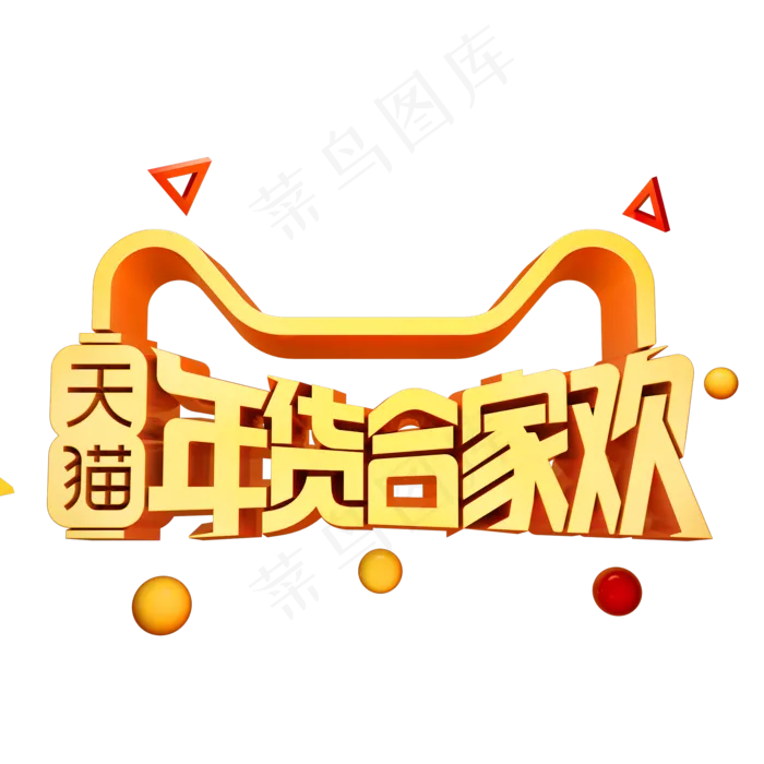 天猫年货合家欢3D立体字体(2000X2000)