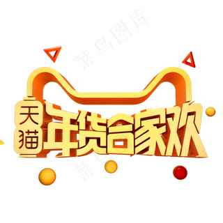 天猫年货合家欢3D立体字体