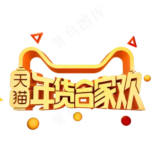天猫年货合家欢3D立体字体