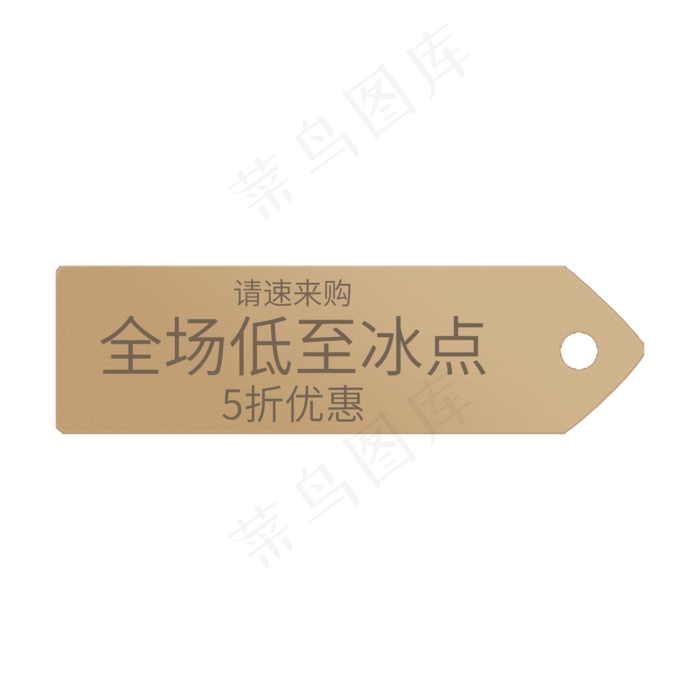 全场低至冰点(2000X2000(DPI:150))psd模版下载