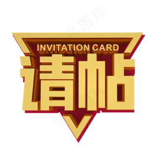 请帖金色立体艺术字