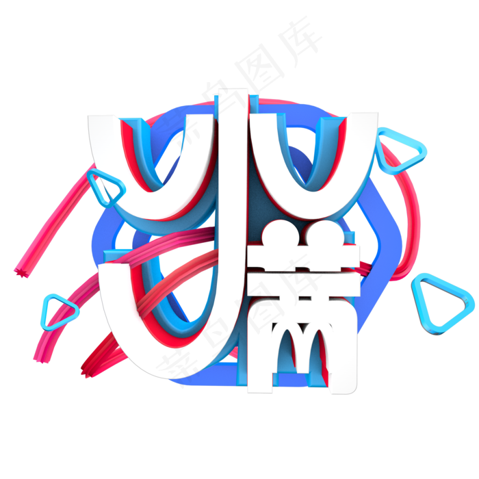 c4d 艺术字 小满