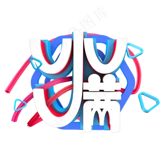 c4d 艺术字 小满