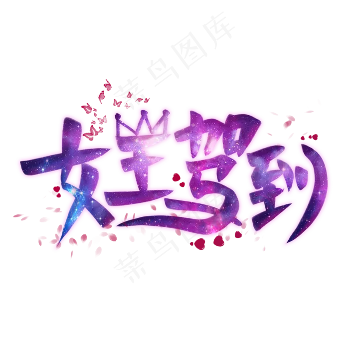 女王驾到创意艺术字(2000X2000(DPI:300))psd模版下载