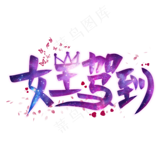 女王驾到创意艺术字