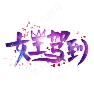 女王驾到创意艺术字